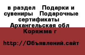  в раздел : Подарки и сувениры » Подарочные сертификаты . Архангельская обл.,Коряжма г.